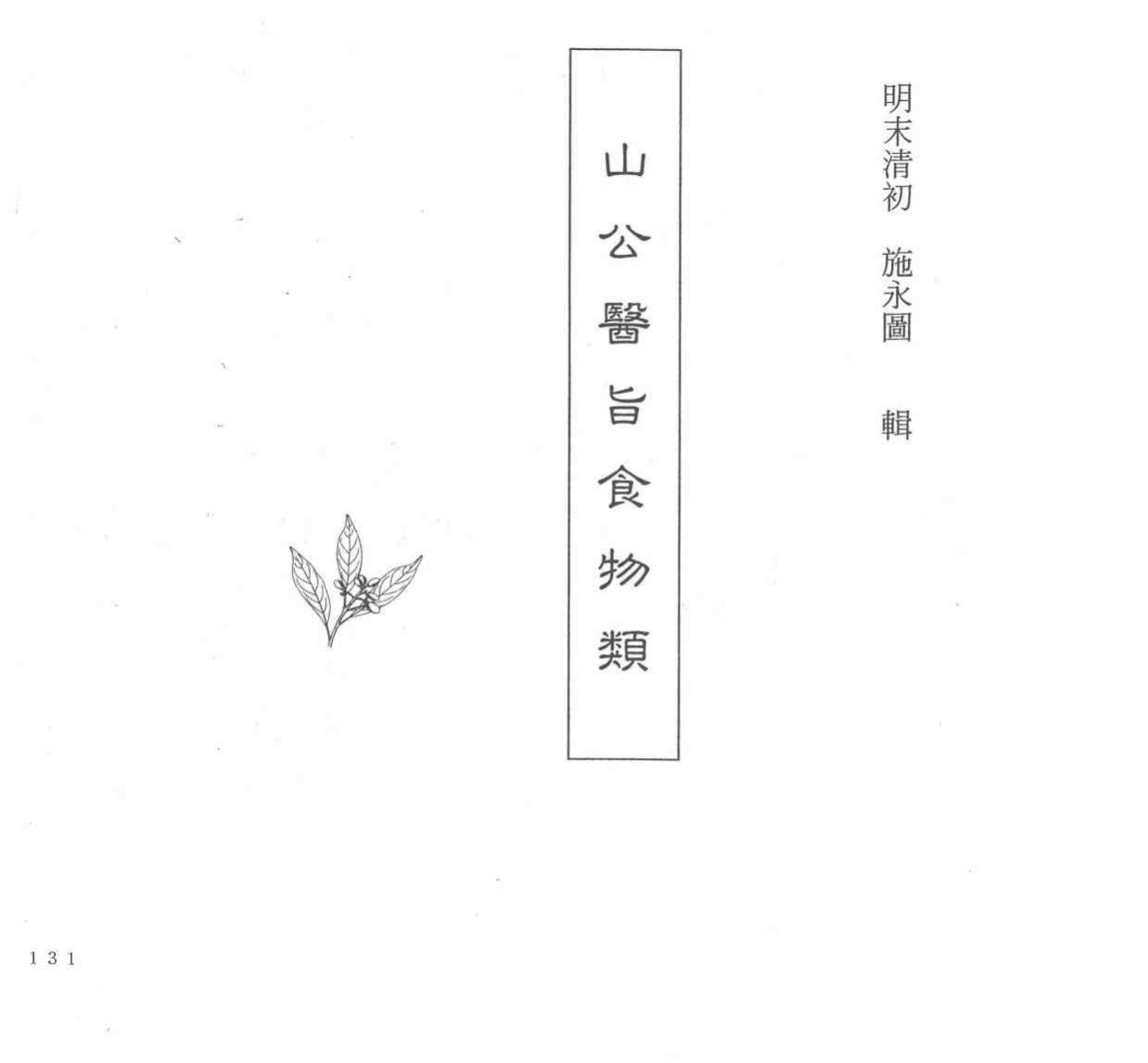 中国本草全书  第74卷  山公医旨食物类